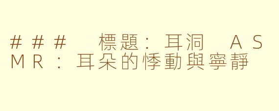 ### 標題：耳洞 ASMR：耳朵的悸動與寧靜