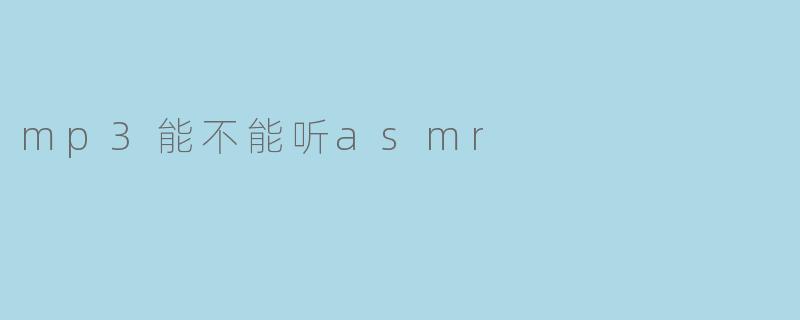 mp3能不能听asmr