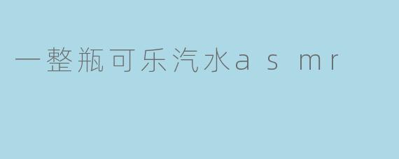 一整瓶可乐汽水asmr