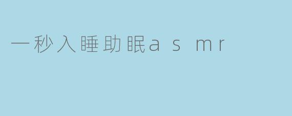 一秒入睡助眠asmr