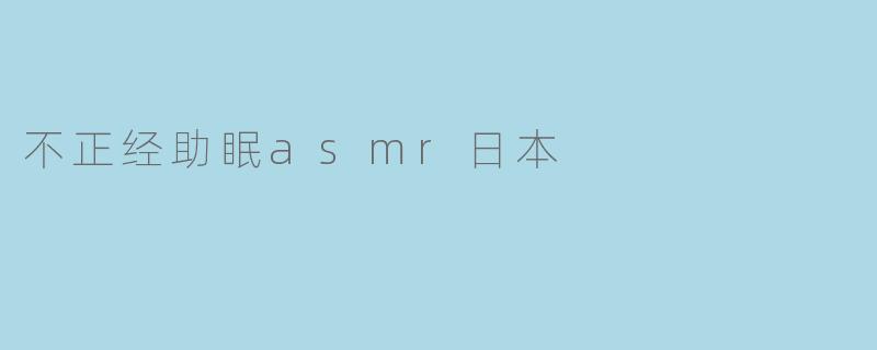 不正经助眠asmr日本