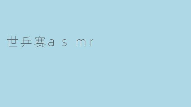 世乒赛asmr