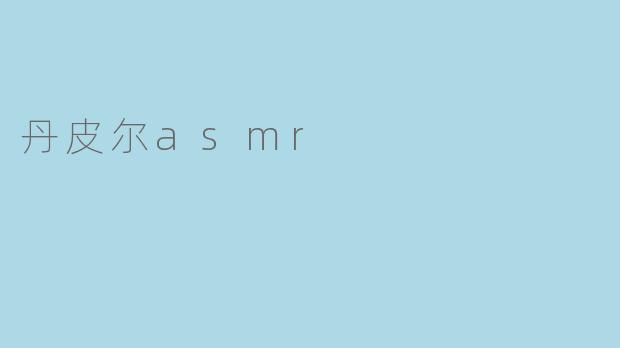 丹皮尔asmr