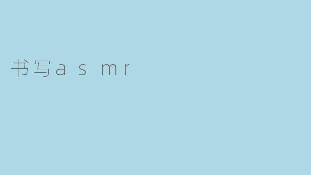 书写asmr