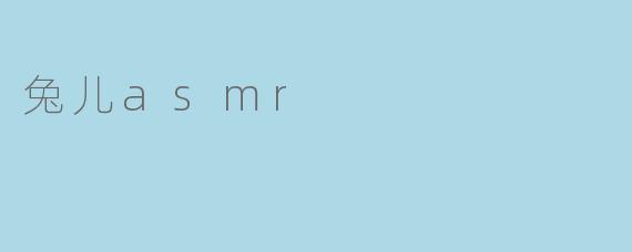 兔儿asmr