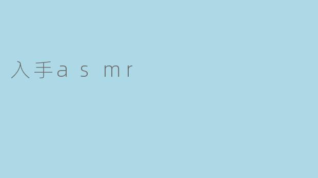 入手asmr
