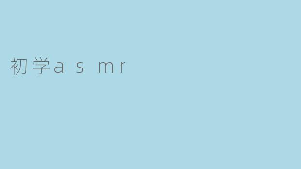 初学asmr