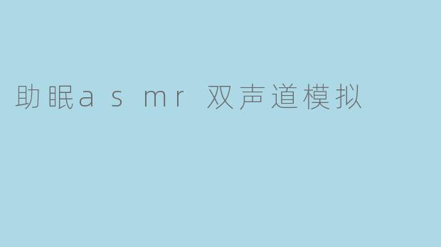 助眠asmr双声道模拟