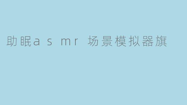 助眠asmr场景模拟器旗