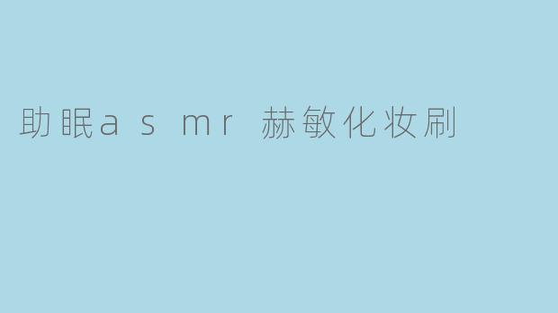 助眠asmr赫敏化妆刷