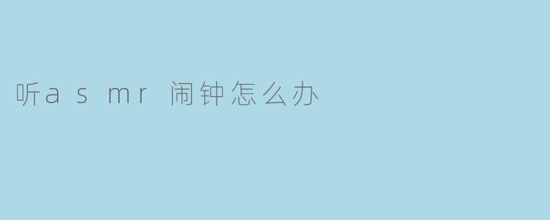 听asmr闹钟怎么办