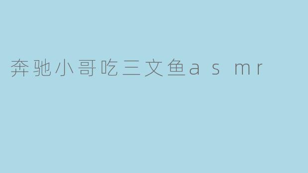奔驰小哥吃三文鱼asmr