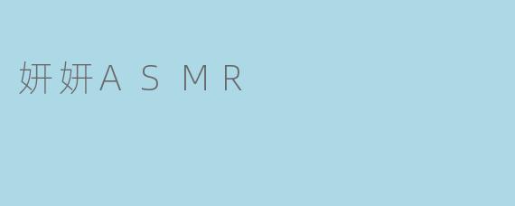 妍妍ASMR