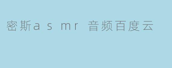 密斯asmr音频百度云