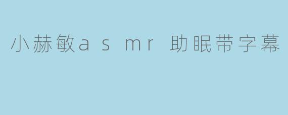 小赫敏asmr助眠带字幕