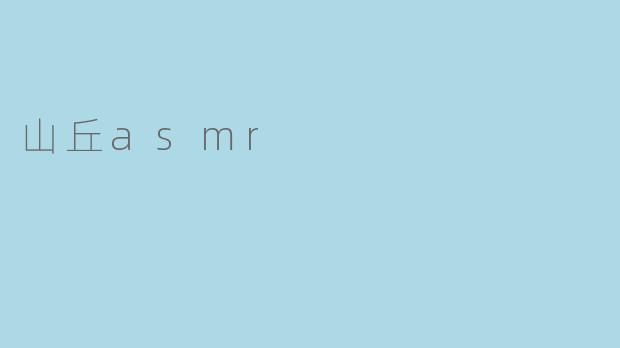 山丘asmr