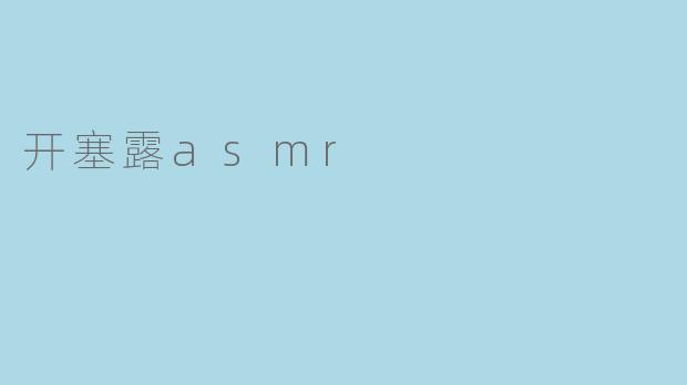 开塞露asmr