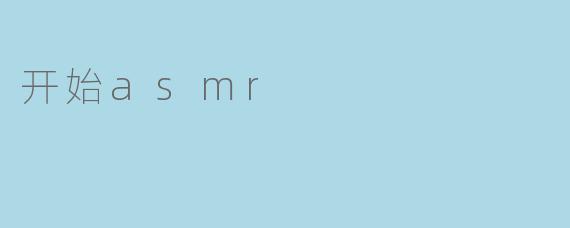 开始asmr