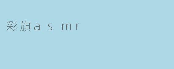 彩旗asmr