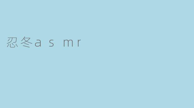 忍冬asmr