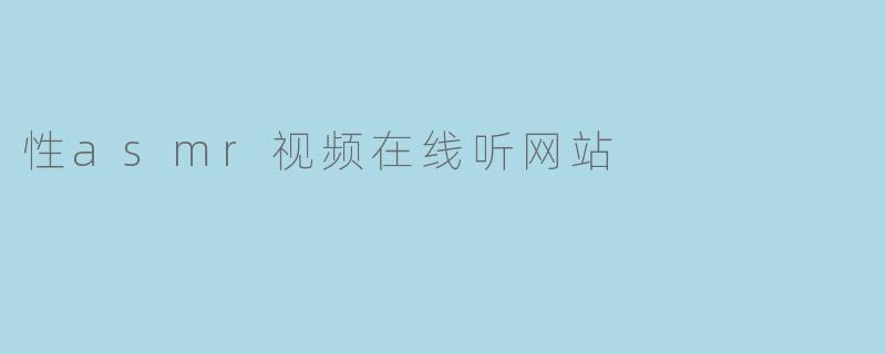 性asmr视频在线听网站