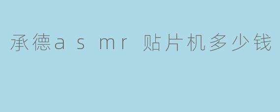 承德asmr贴片机多少钱