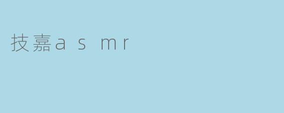 技嘉asmr