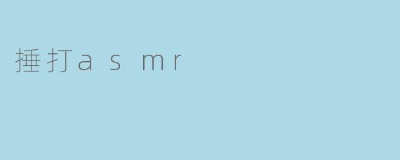 捶打asmr