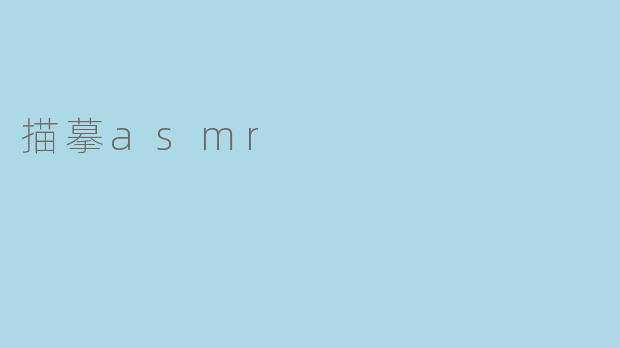 描摹asmr