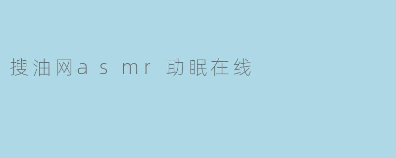 搜油网asmr助眠在线