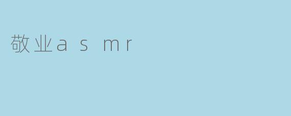敬业asmr