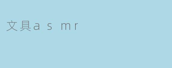 文具asmr