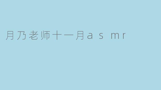 月乃老师十一月asmr