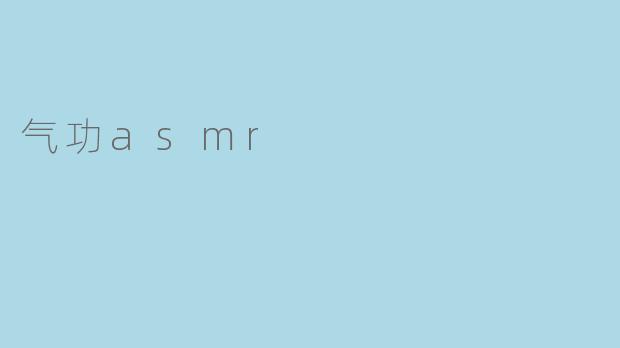 气功asmr