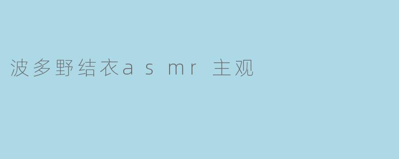 波多野结衣asmr主观