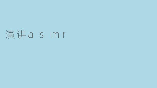 演讲asmr