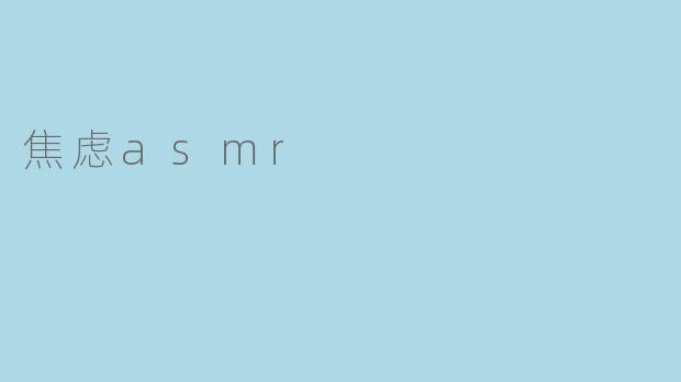焦虑asmr