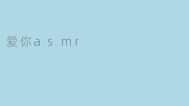 爱你asmr