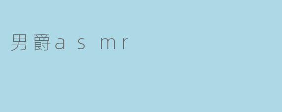 男爵asmr