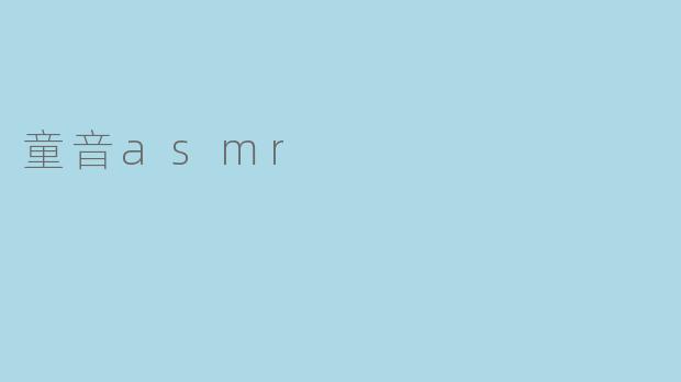 童音asmr