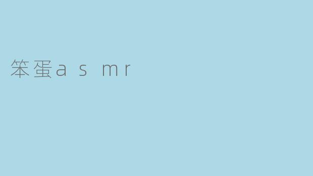 笨蛋asmr