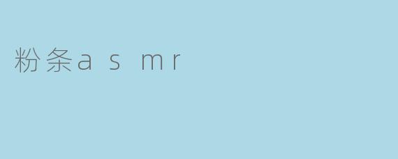 为什么很多人喜欢听粉条ASMR？