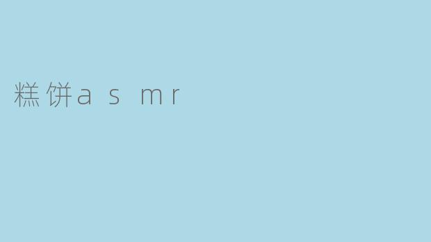 什么是糕饼ASMR?