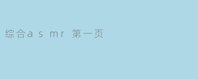 综合asmr第一页
