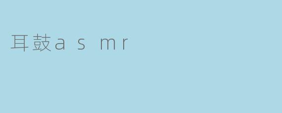 耳鼓ASMR:沉浸在声音的魅力中