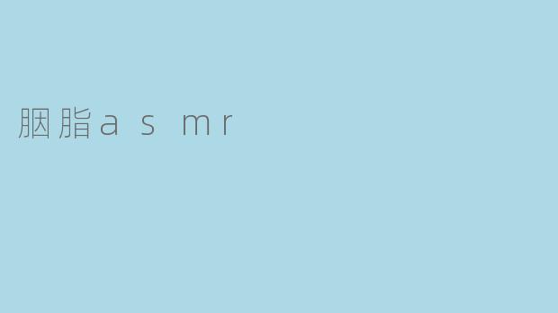 胭脂asmr