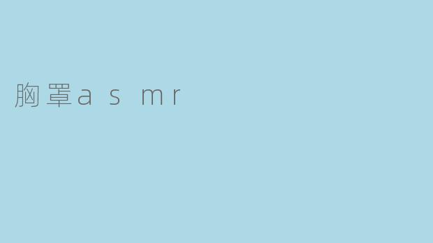 胸罩asmr