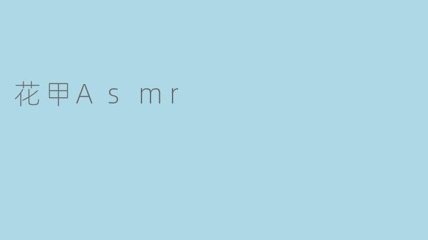 花甲Asmr