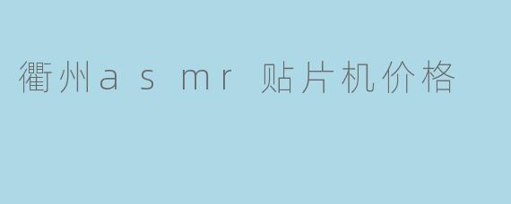 衢州asmr贴片机价格