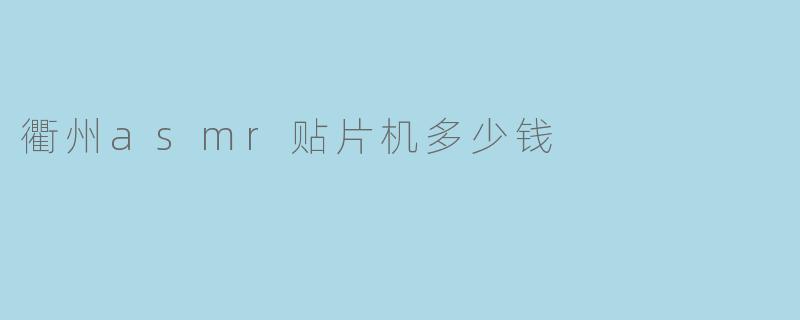 衢州asmr贴片机多少钱